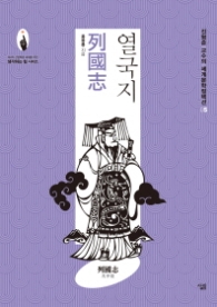 열국지 (세계문학컬렉션 5)